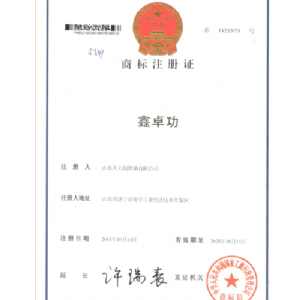鑫卓功-商標(biāo)注冊證